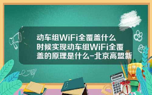 动车组WiFi全覆盖什么时候实现动车组WiFi全覆盖的原理是什么-北京高盟新材料股份有限公司待遇
