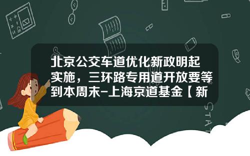 北京公交车道优化新政明起实施,三环路专用道开放要等到本周末-上海京道基金【新闻】.