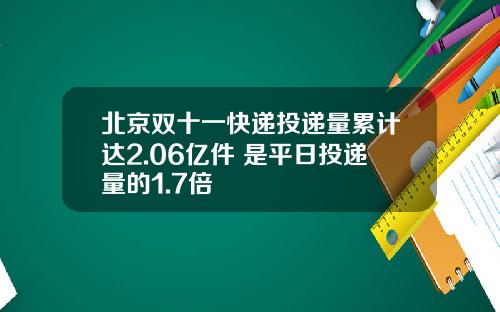 北京双十一快递投递量累计达2.06亿件 是平日投递量的1.7倍