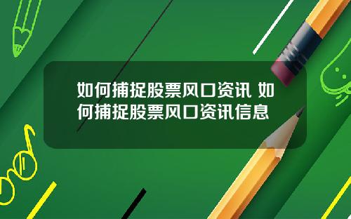 如何捕捉股票风口资讯 如何捕捉股票风口资讯信息