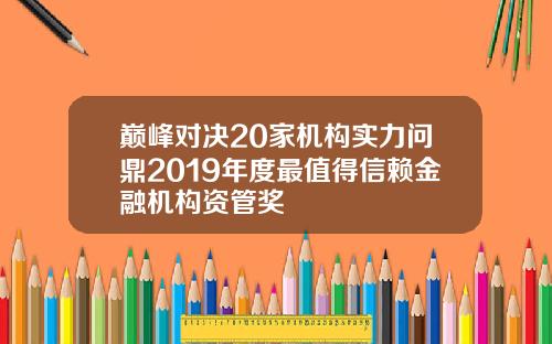 巅峰对决20家机构实力问鼎2019年度最值得信赖金融机构资管奖