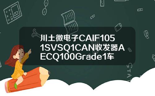 川土微电子CAIF1051SVSQ1CAN收发器AECQ100Grade1车规认证通过
