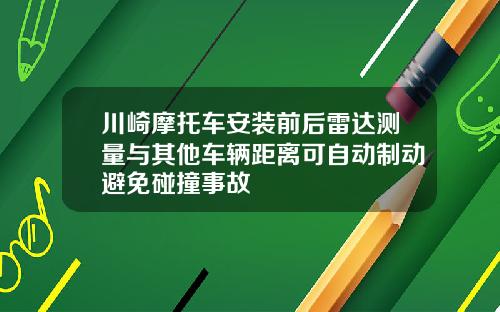 川崎摩托车安装前后雷达测量与其他车辆距离可自动制动避免碰撞事故