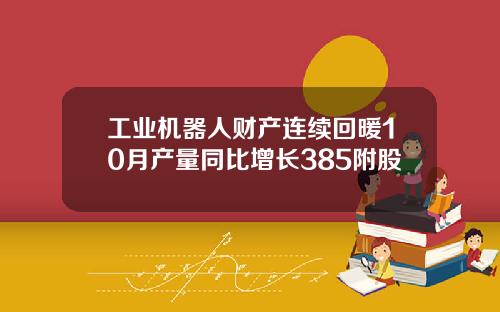 工业机器人财产连续回暖10月产量同比增长385附股