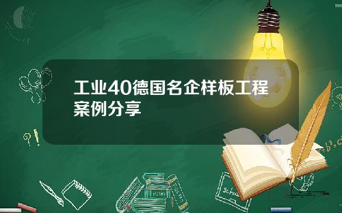 工业40德国名企样板工程案例分享