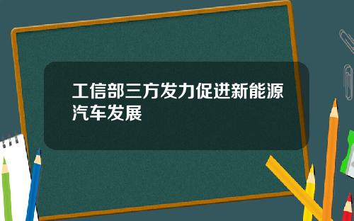工信部三方发力促进新能源汽车发展