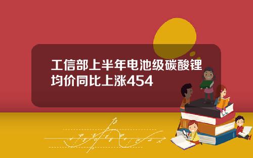 工信部上半年电池级碳酸锂均价同比上涨454