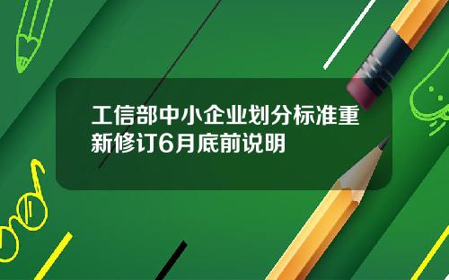 工信部中小企业划分标准重新修订6月底前说明
