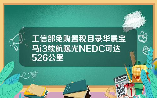 工信部免购置税目录华晨宝马i3续航曝光NEDC可达526公里