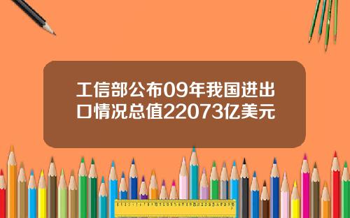 工信部公布09年我国进出口情况总值22073亿美元