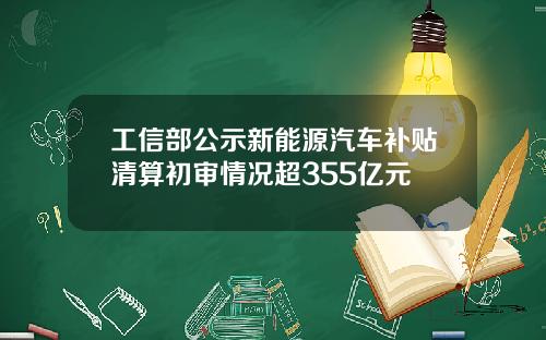 工信部公示新能源汽车补贴清算初审情况超355亿元