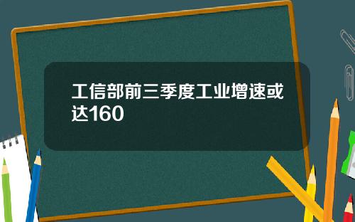 工信部前三季度工业增速或达160