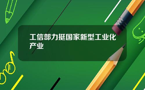 工信部力挺国家新型工业化产业