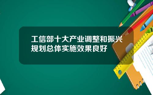 工信部十大产业调整和振兴规划总体实施效果良好