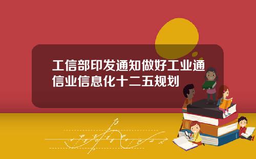 工信部印发通知做好工业通信业信息化十二五规划