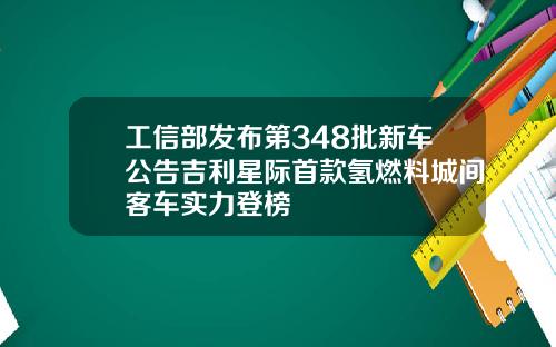 工信部发布第348批新车公告吉利星际首款氢燃料城间客车实力登榜