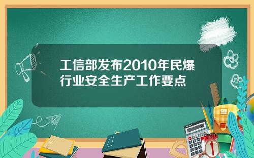 工信部发布2010年民爆行业安全生产工作要点