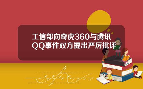 工信部向奇虎360与腾讯QQ事件双方提出严厉批评