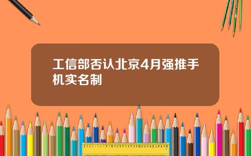 工信部否认北京4月强推手机实名制