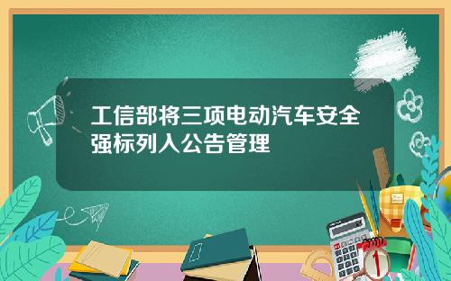工信部将三项电动汽车安全强标列入公告管理