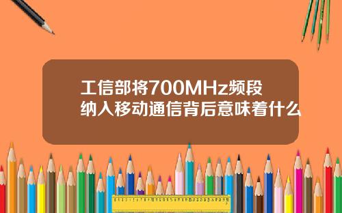 工信部将700MHz频段纳入移动通信背后意味着什么