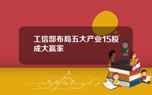 工信部布局五大产业15股成大赢家