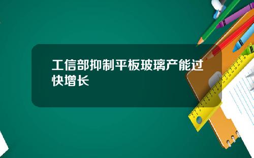 工信部抑制平板玻璃产能过快增长