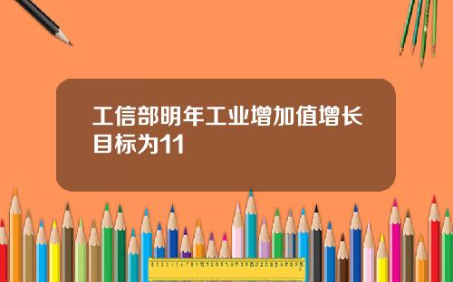 工信部明年工业增加值增长目标为11