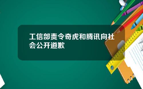 工信部责令奇虎和腾讯向社会公开道歉