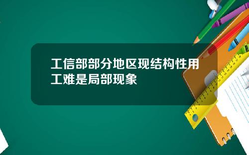 工信部部分地区现结构性用工难是局部现象