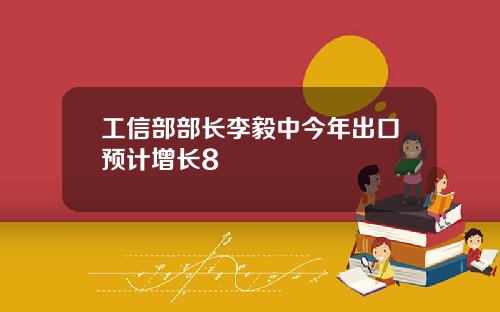 工信部部长李毅中今年出口预计增长8