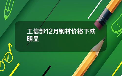 工信部12月钢材价格下跌明显