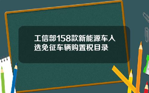 工信部158款新能源车入选免征车辆购置税目录