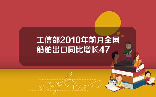 工信部2010年前月全国船舶出口同比增长47
