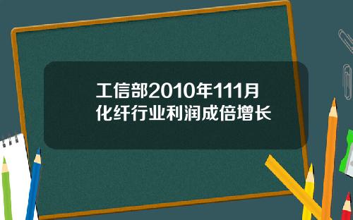 工信部2010年111月化纤行业利润成倍增长