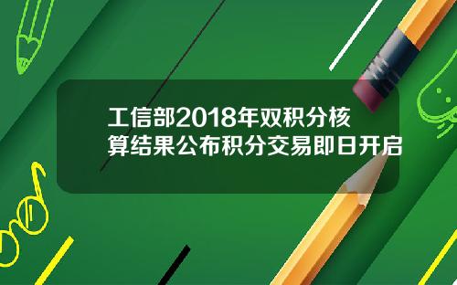 工信部2018年双积分核算结果公布积分交易即日开启