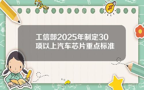 工信部2025年制定30项以上汽车芯片重点标准