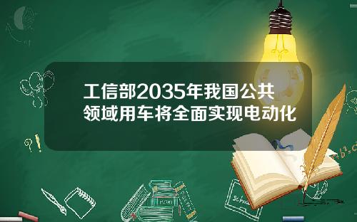 工信部2035年我国公共领域用车将全面实现电动化
