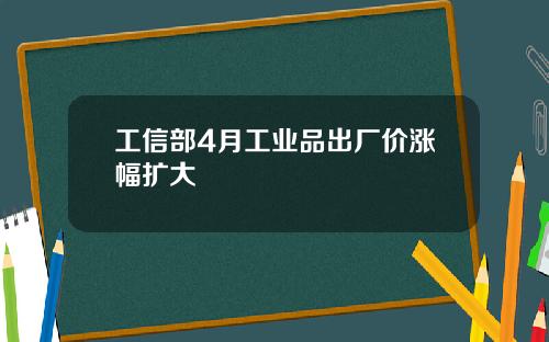 工信部4月工业品出厂价涨幅扩大