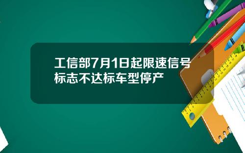 工信部7月1日起限速信号标志不达标车型停产