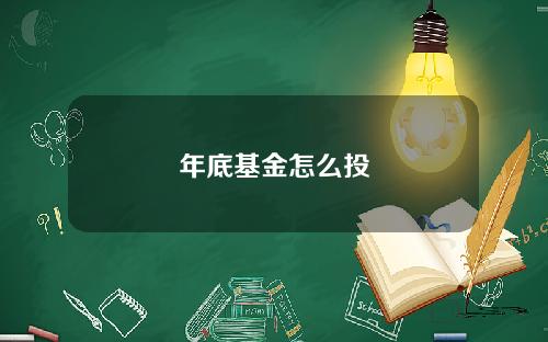 年底基金怎么投
