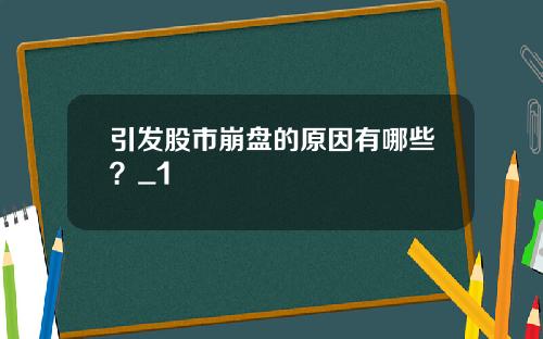 引发股市崩盘的原因有哪些?_1