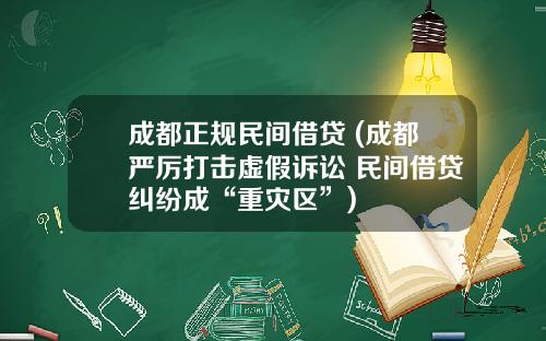 成都正规民间借贷 (成都严厉打击虚假诉讼 民间借贷纠纷成“重灾区”)