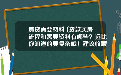 房贷需要材料 (贷款买房流程和需要资料有哪些?远比你知道的要复杂哦!建议收藏)_1