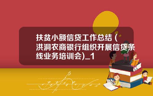 扶贫小额信贷工作总结 (洪洞农商银行组织开展信贷条线业务培训会)_1