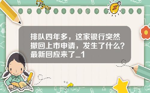 排队四年多,这家银行突然撤回上市申请,发生了什么?最新回应来了_1