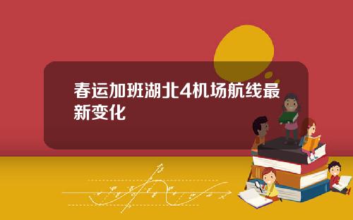 春运加班湖北4机场航线最新变化