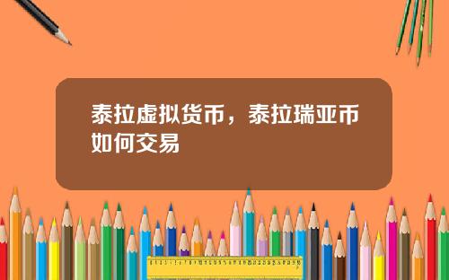 泰拉虚拟货币,泰拉瑞亚币如何交易