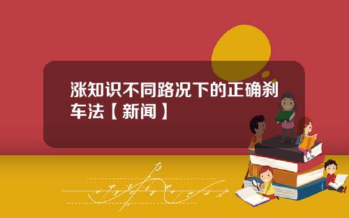涨知识不同路况下的正确刹车法【新闻】