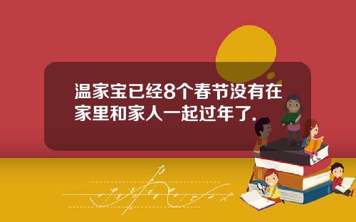 温家宝已经8个春节没有在家里和家人一起过年了.